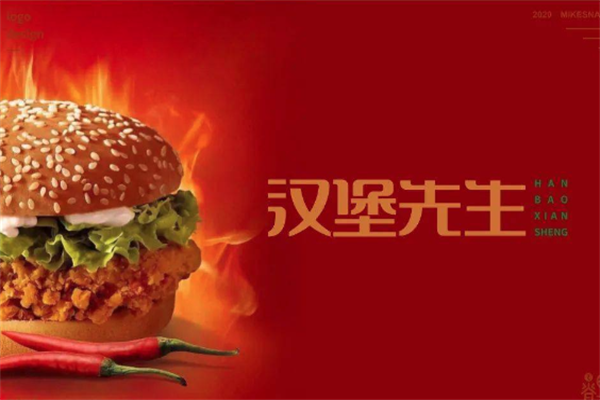 汉堡先生