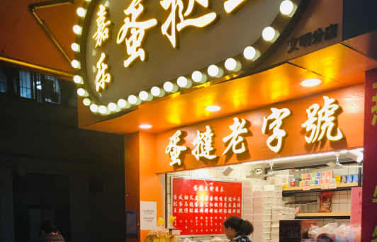 嘉乐蛋挞王