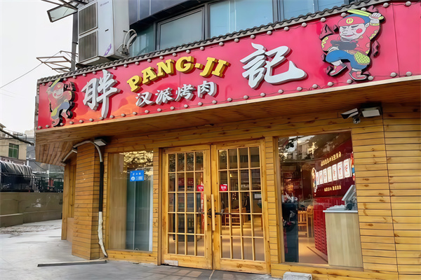 胖记汉派烤肉
