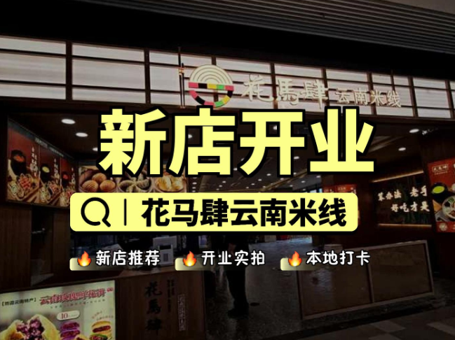 花马肆云南米线加盟
