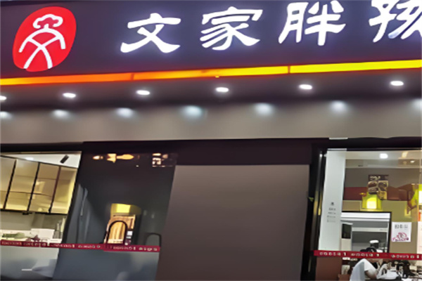 文家胖孩烤肉