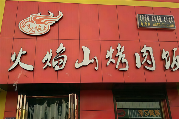 火焰山脆皮鸡烤肉饭 火焰山脆皮鸡烤肉饭