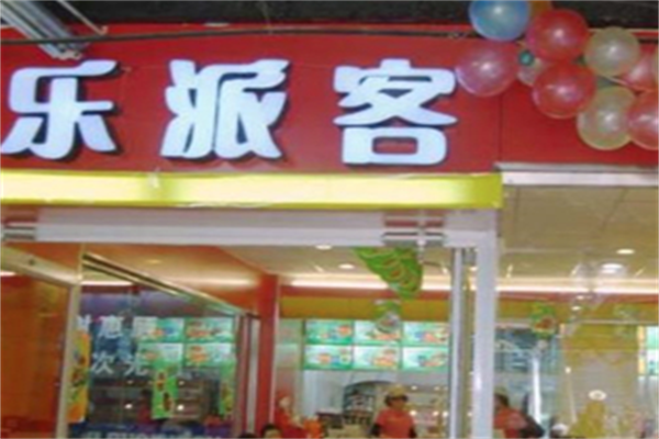乐派客汉堡