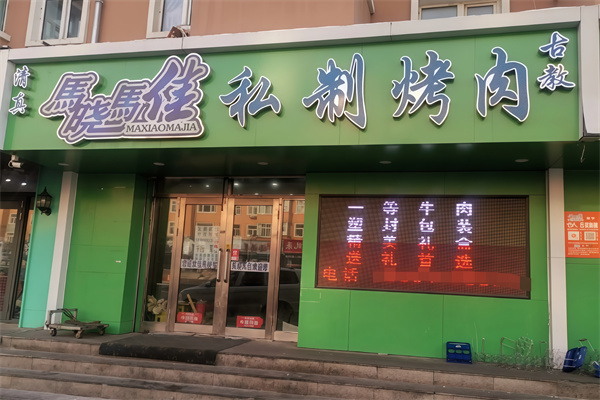 马晓马佳烤肉 马晓马佳烤肉