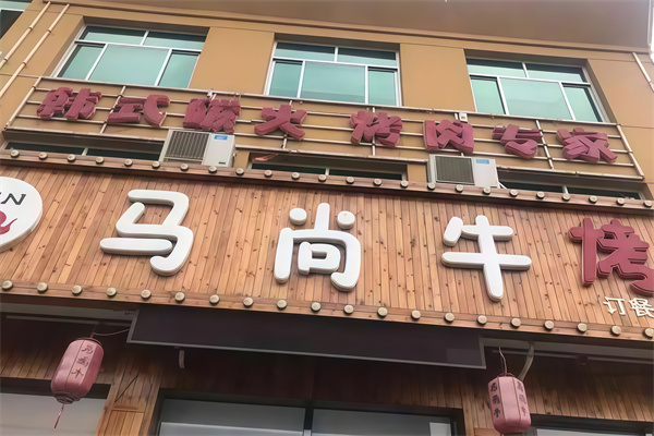 马尚牛烤肉