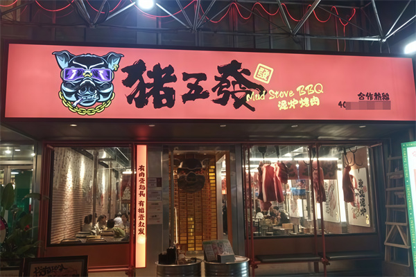 猪五发泥炉烤肉