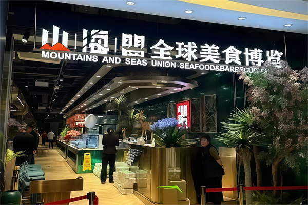 山海盟海鲜烤肉自助餐