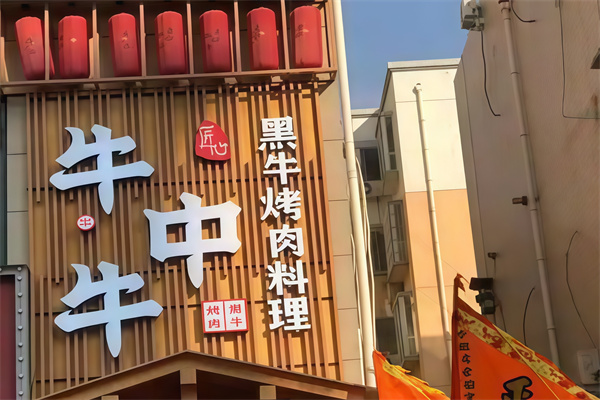 牛中牛黑牛烤肉 牛中牛黑牛烤肉