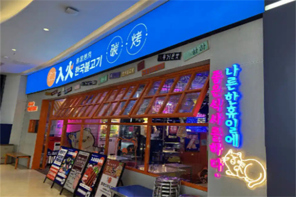 入火烤肉