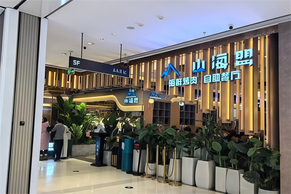 山海盟海鲜烤肉自助餐
