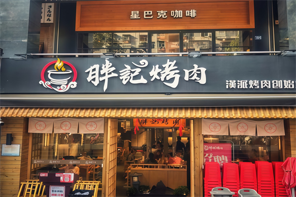 胖记汉派烤肉