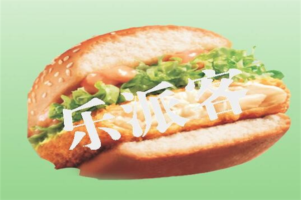 乐派客汉堡