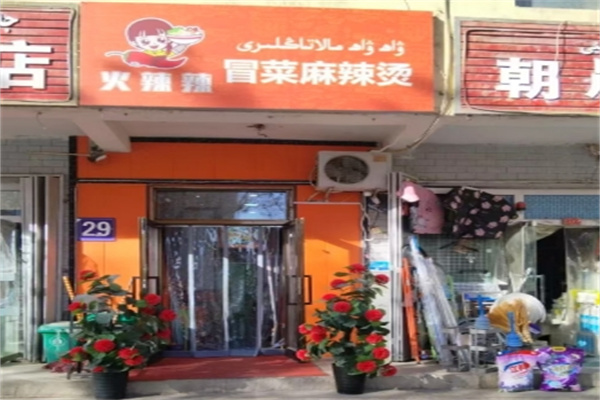 火辣辣冒菜 火辣辣冒菜