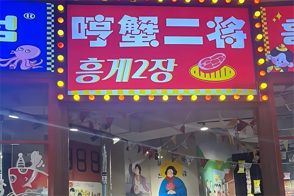 哼蟹二将韩国烤肉