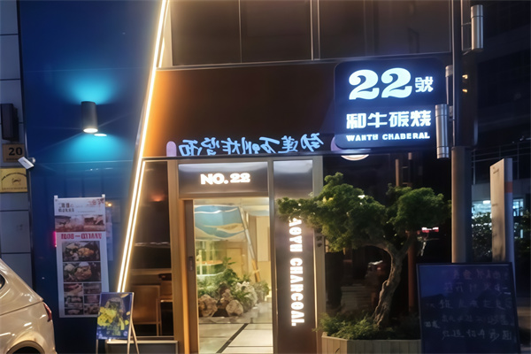 22号和牛烤肉