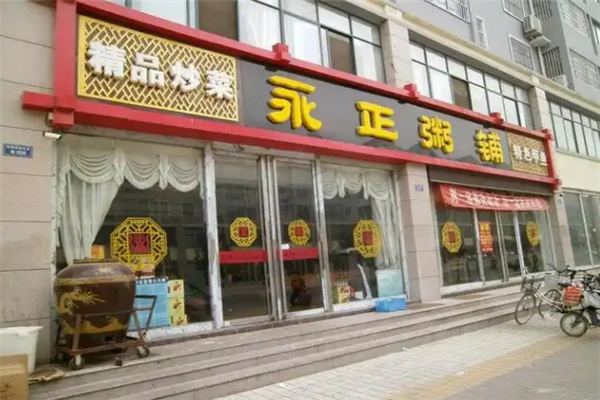 永正粥铺 永正粥铺