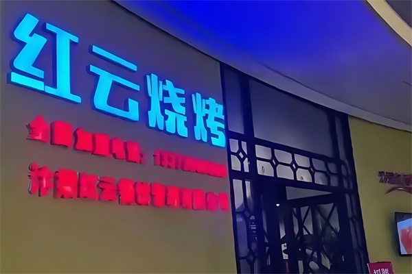 红云烤肉