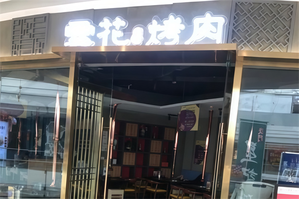 雪花烤肉