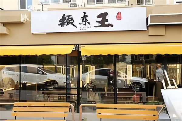 振东王泥炉烤肉 振东王泥炉烤肉