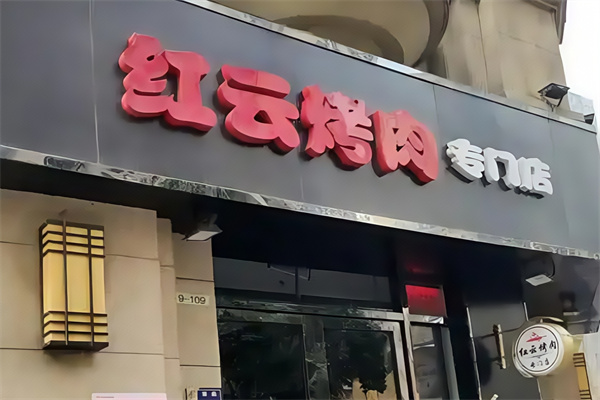 红云烤肉