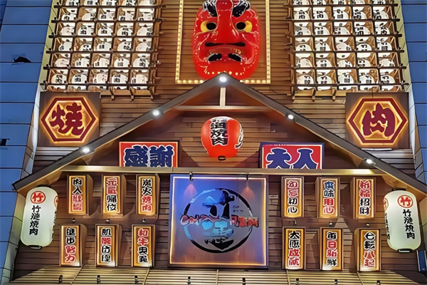 竹涟烤肉