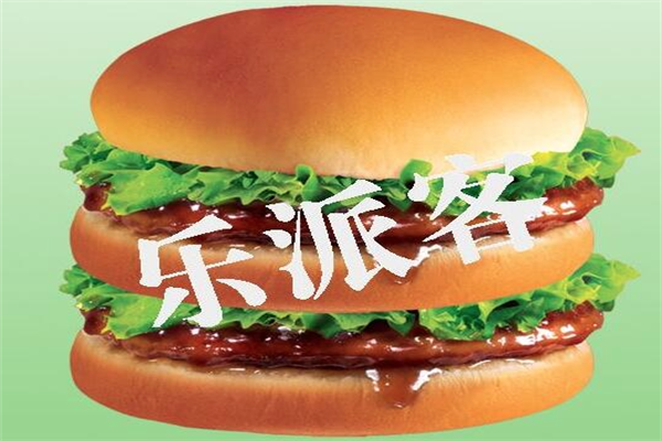 乐派客汉堡