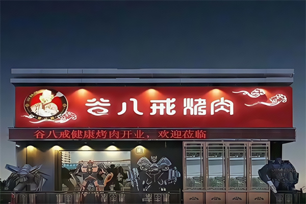 谷八戒烤肉
