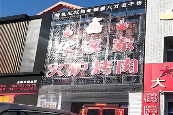 华溪家烤肉