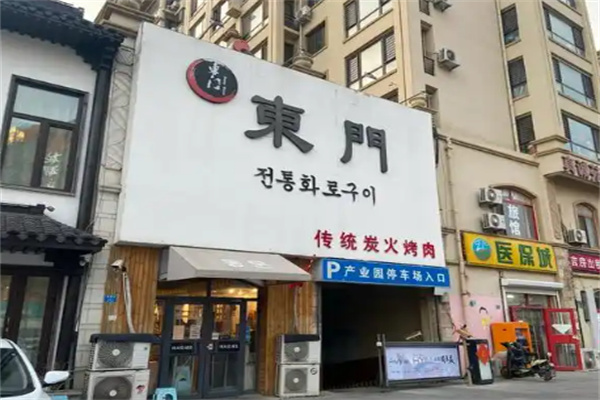 东门烤肉