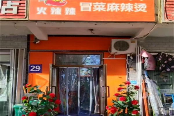 火辣辣冒菜 火辣辣冒菜