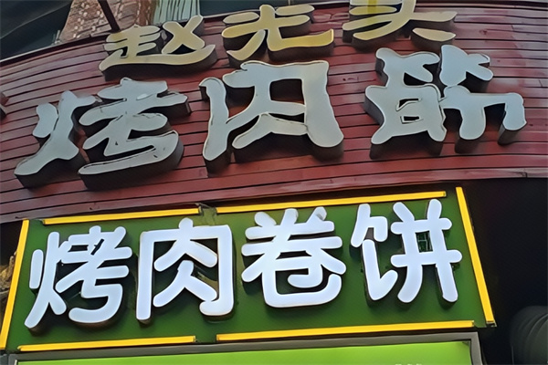 赵光头烤肉卷饼