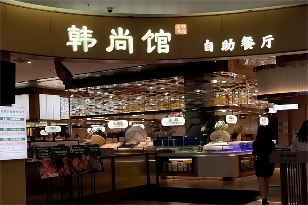 韩尚馆烤肉火锅