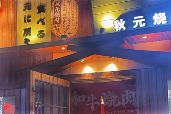 秋元日式烤肉