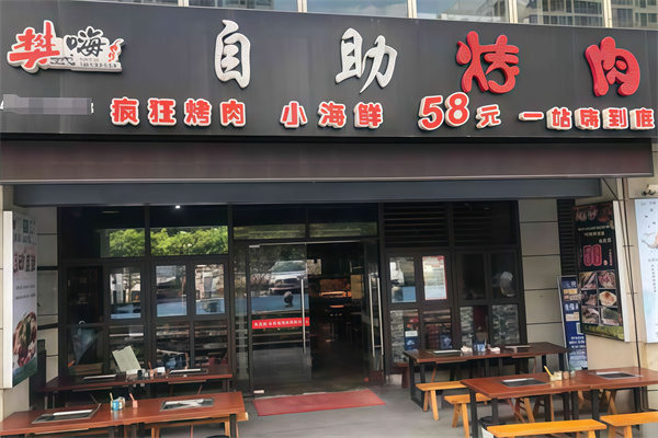 重庆樊式嗨自助烤肉