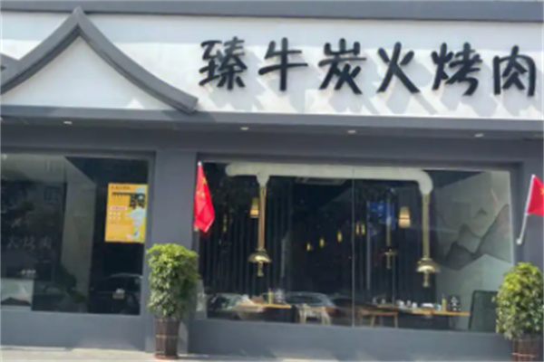 臻牛炭火烤肉 臻牛炭火烤肉
