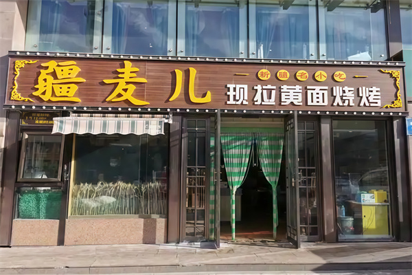 疆麦儿现拉黄面烧烤