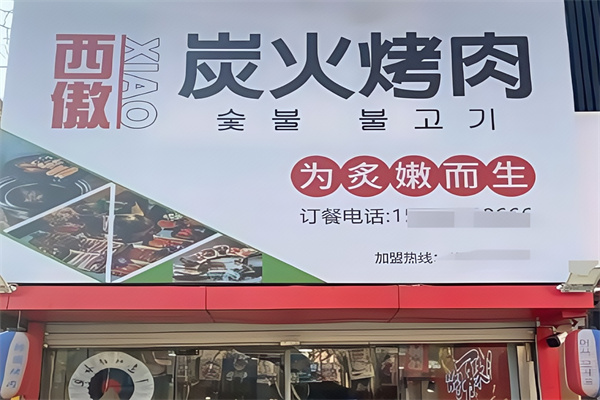 西傲炭火烤肉
