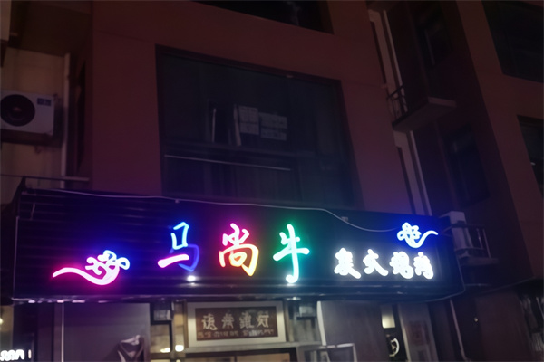 马尚牛烤肉