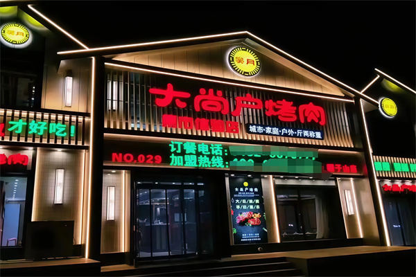 大尚户烤肉