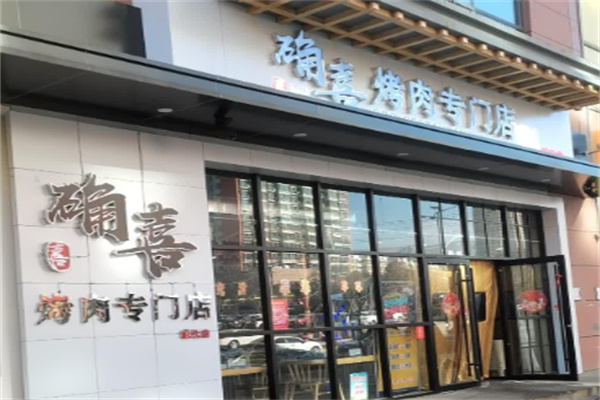 确喜烤肉