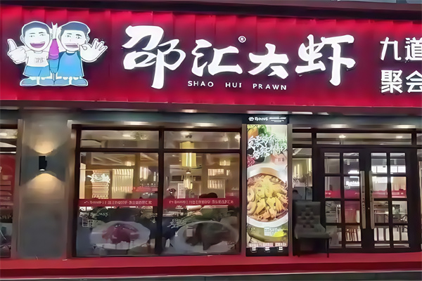 邵汇大虾烤肉