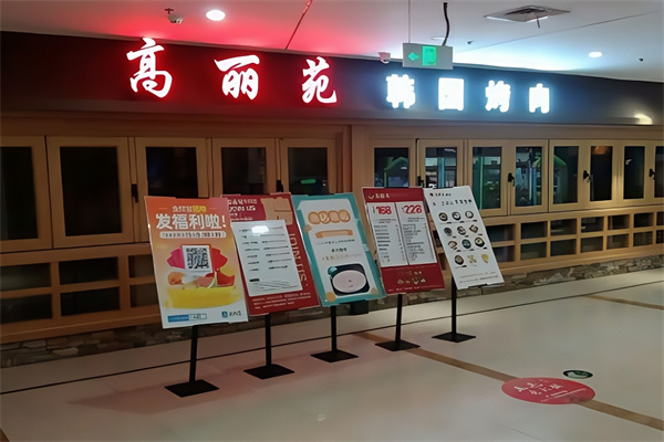 高丽苑烤肉