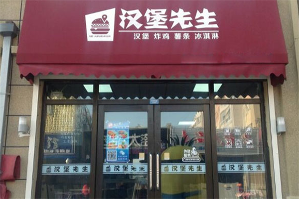 汉堡先生
