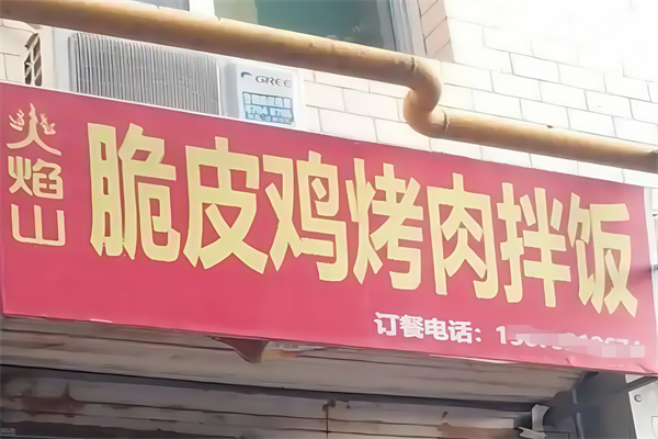 火焰山脆皮鸡烤肉饭 火焰山脆皮鸡烤肉饭