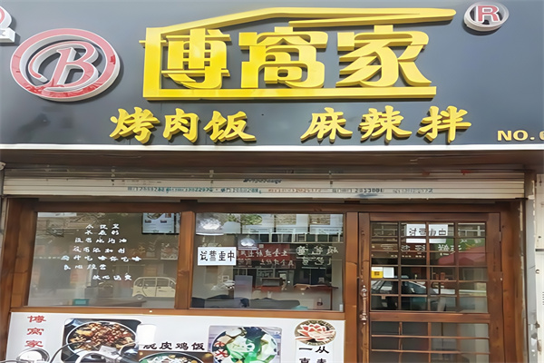 博窝家烤肉饭