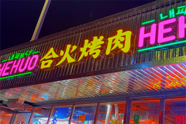 合火烤肉