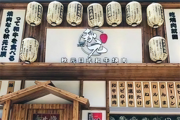 秋元日式烤肉