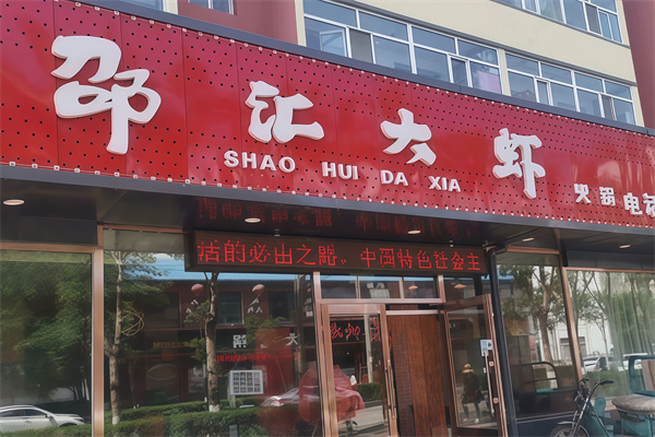 邵汇大虾烤肉
