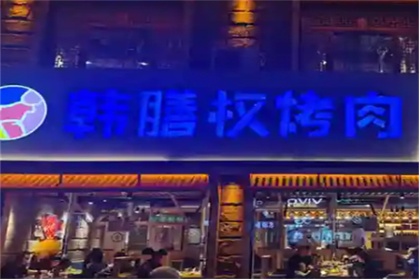 韩膳权烤肉