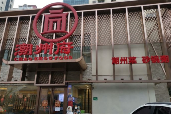 潮州府砂锅粥 潮州府砂锅粥